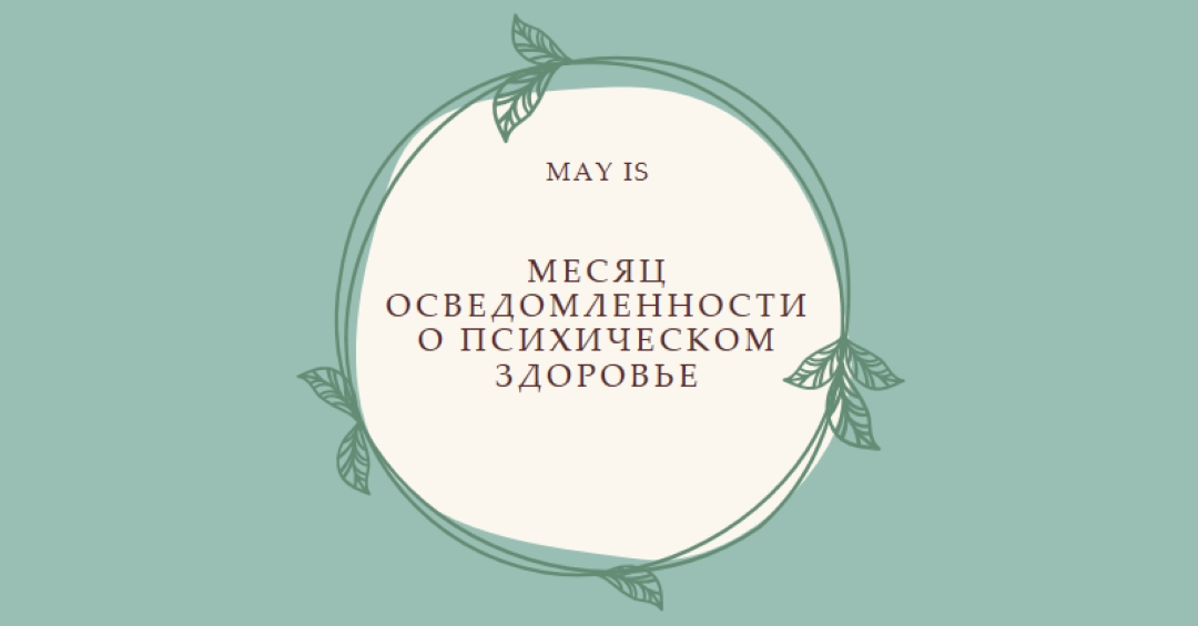 Соблюдение осведомленности о психическом здоровье green organic-simple