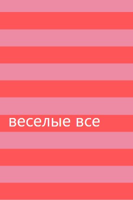 Все весело pink modern-bold