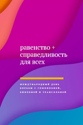 Честь Международного дня борьбы с гомофобией purple modern-bold