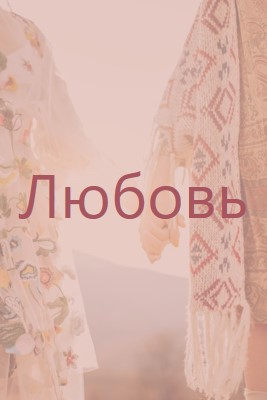 Богемская мечта pink organic-boho