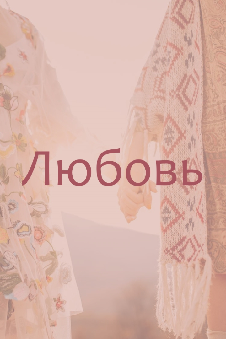 Богемская мечта pink organic-boho