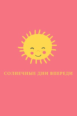 Состояние "Солнечный свет" pink vintage-retro