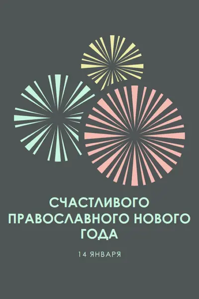 Празднование православного Нового года gray vintage-retro