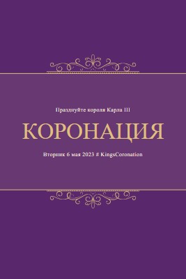 Королевское объявление purple modern-simple