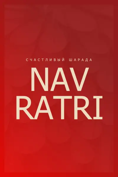 Счастливый Шарада Наваратри red modern-simple