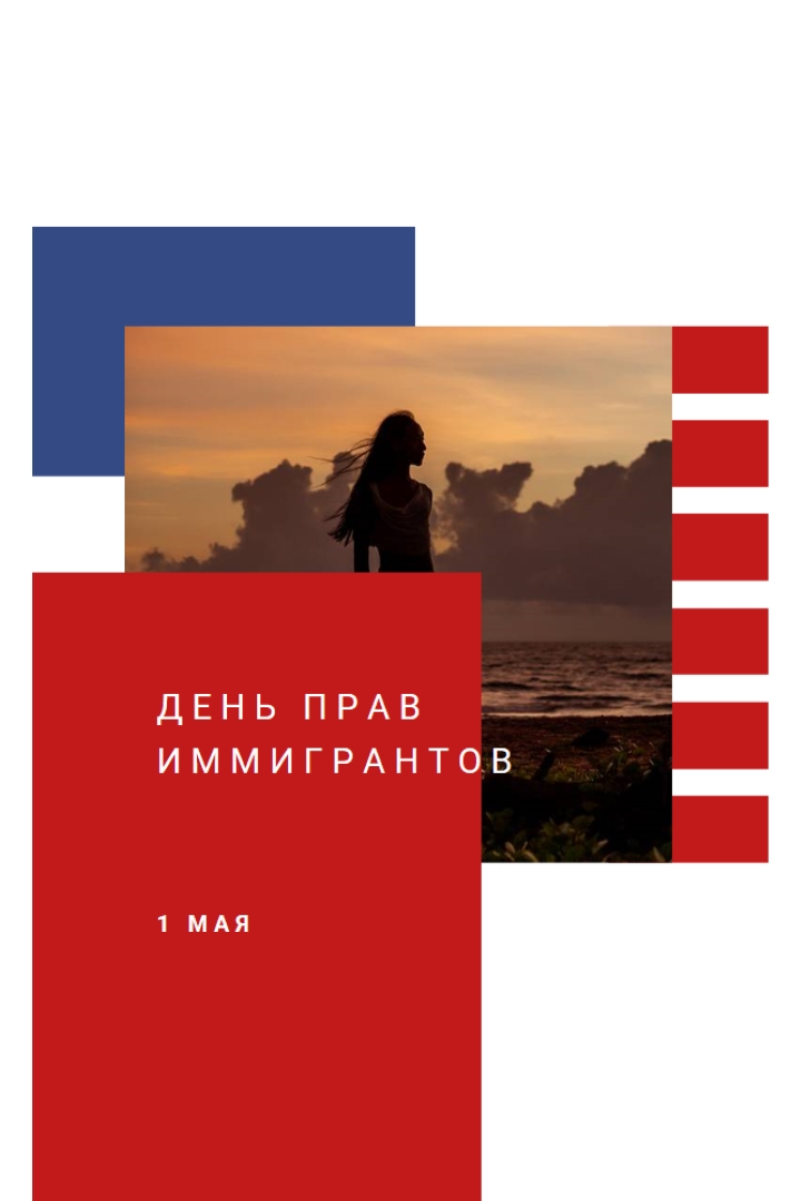 Салют день прав иммигрантов white modern-color-block