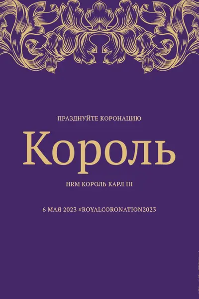 Коронация подходит для короля purple modern-simple