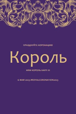 Коронация подходит для короля purple modern-simple