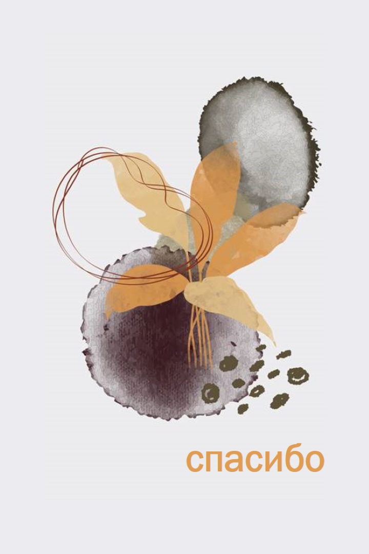 С благодарностью gray organic-simple