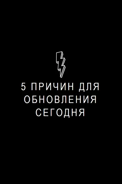 Пять причин для обновления black modern-bold