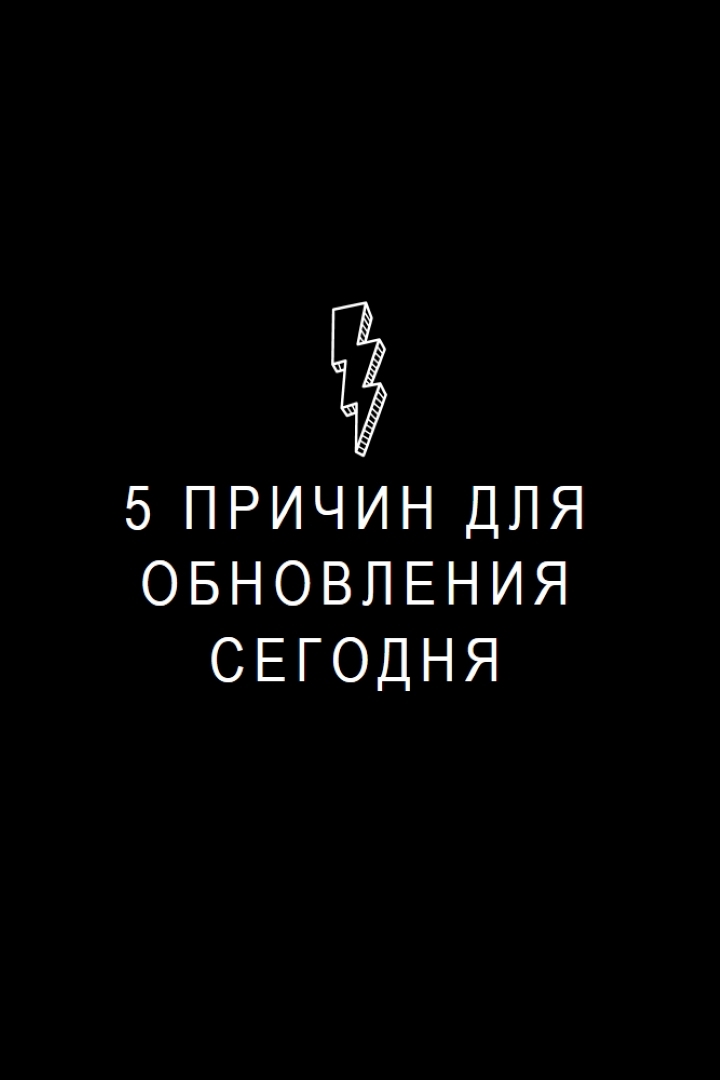 Пять причин для обновления black modern-bold