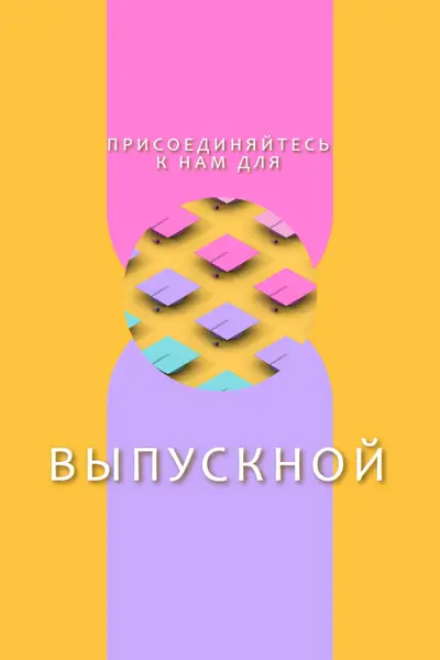 Присоединиться к выпускным торжествам yellow whimsical-color-block