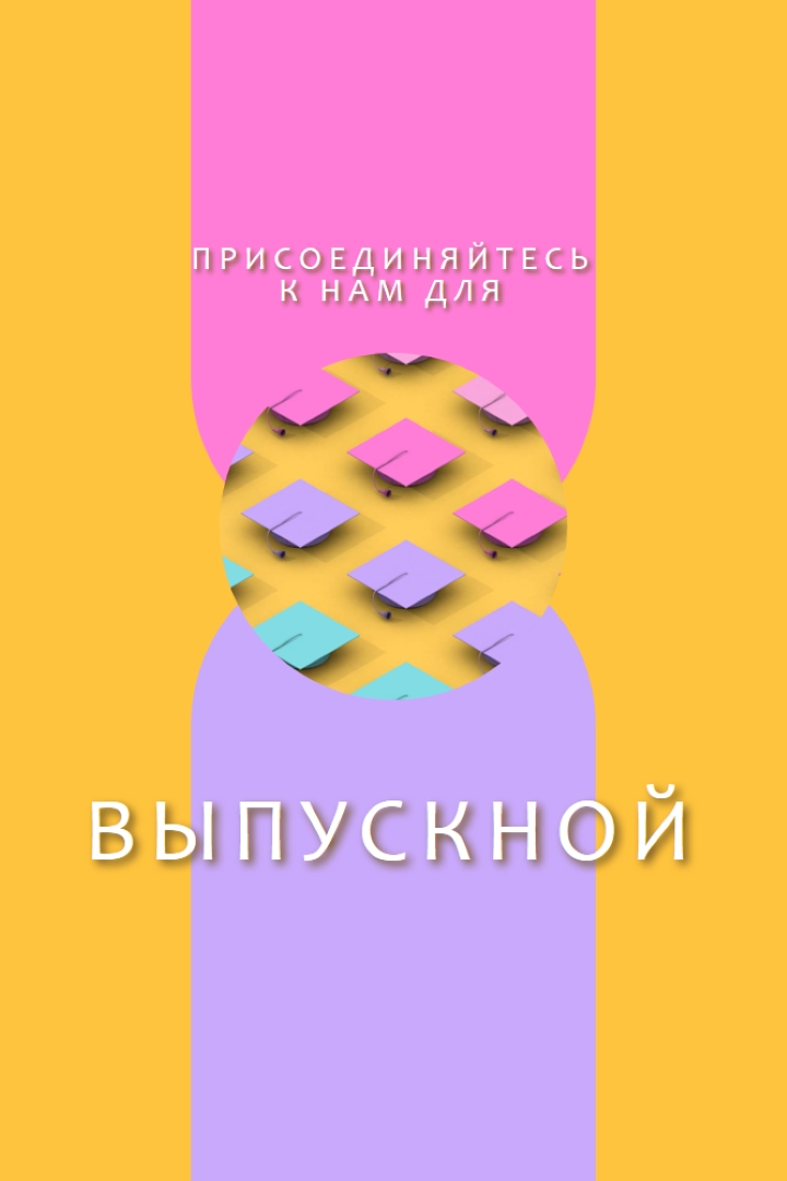 Присоединиться к выпускным торжествам yellow whimsical-color-block