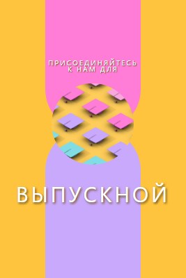 Присоединиться к выпускным торжествам yellow whimsical-color-block