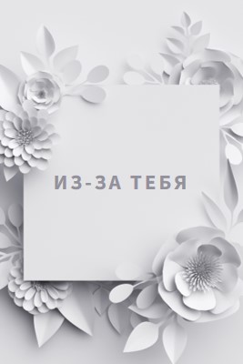 Хорошо на бумаге gray modern-simple