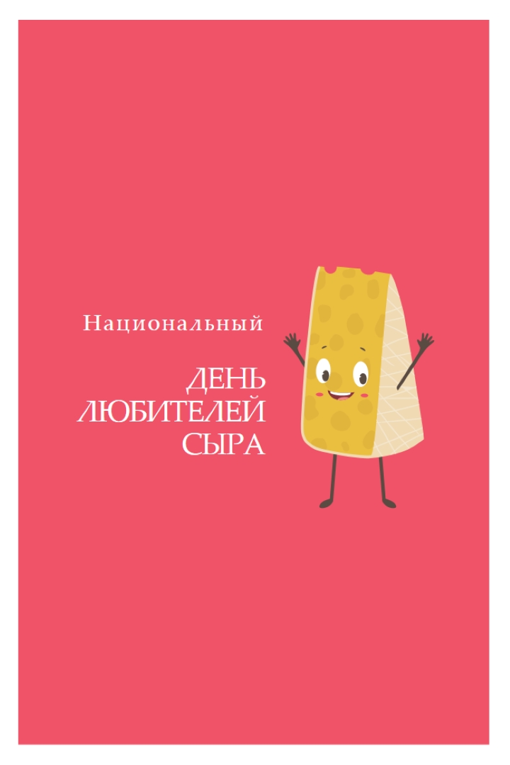 Национальный день любителей сыра pink whimsical-color-block