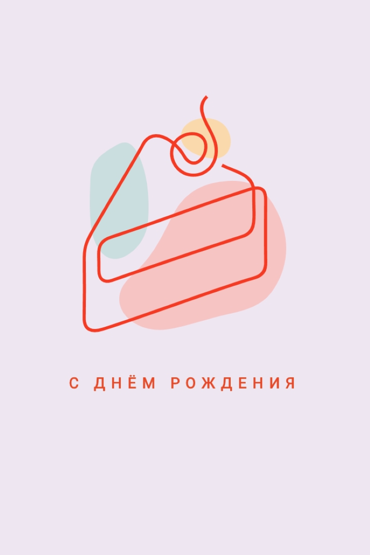 Кусочек с днем рождения purple whimsical-line