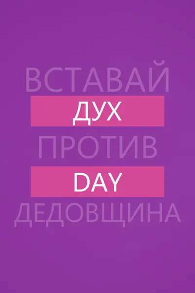 Противостоять издевательствам purple modern-bold