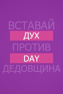 Противостоять издевательствам purple modern-bold