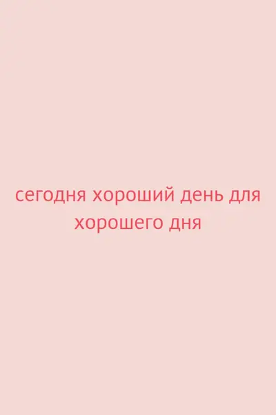 Сегодня хороший день pink modern-simple