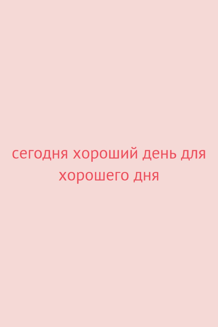 Сегодня хороший день pink modern-simple