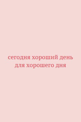 Сегодня хороший день pink modern-simple