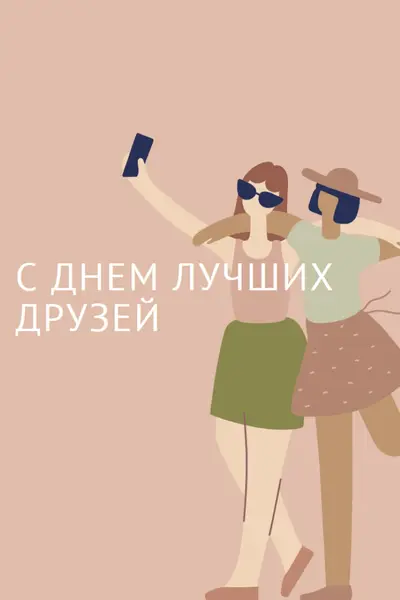 Лучшие приятели pink whimsical-color-block
