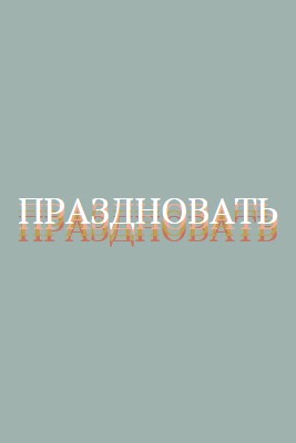 Партийная услуга gray vintage-retro