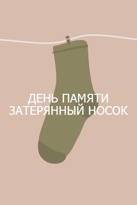 День памяти потерянного носки brown whimsical-color-block