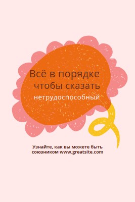 Как быть союзником orange whimsical-color-block