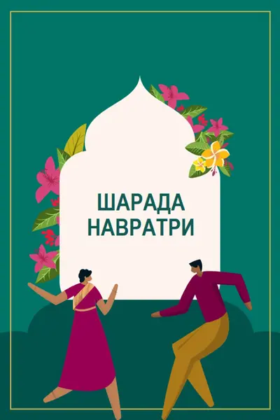 Счастливый Наваратри green modern-color-block