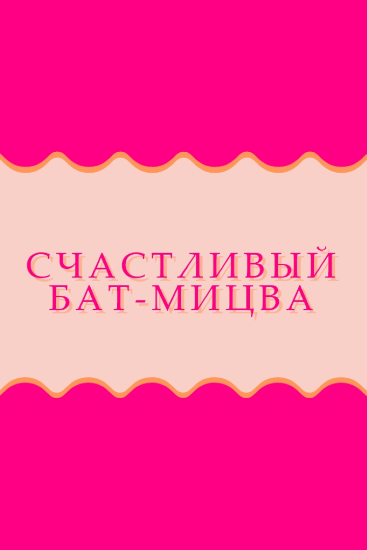 Бат-мицва благословения pink whimsical-color-block