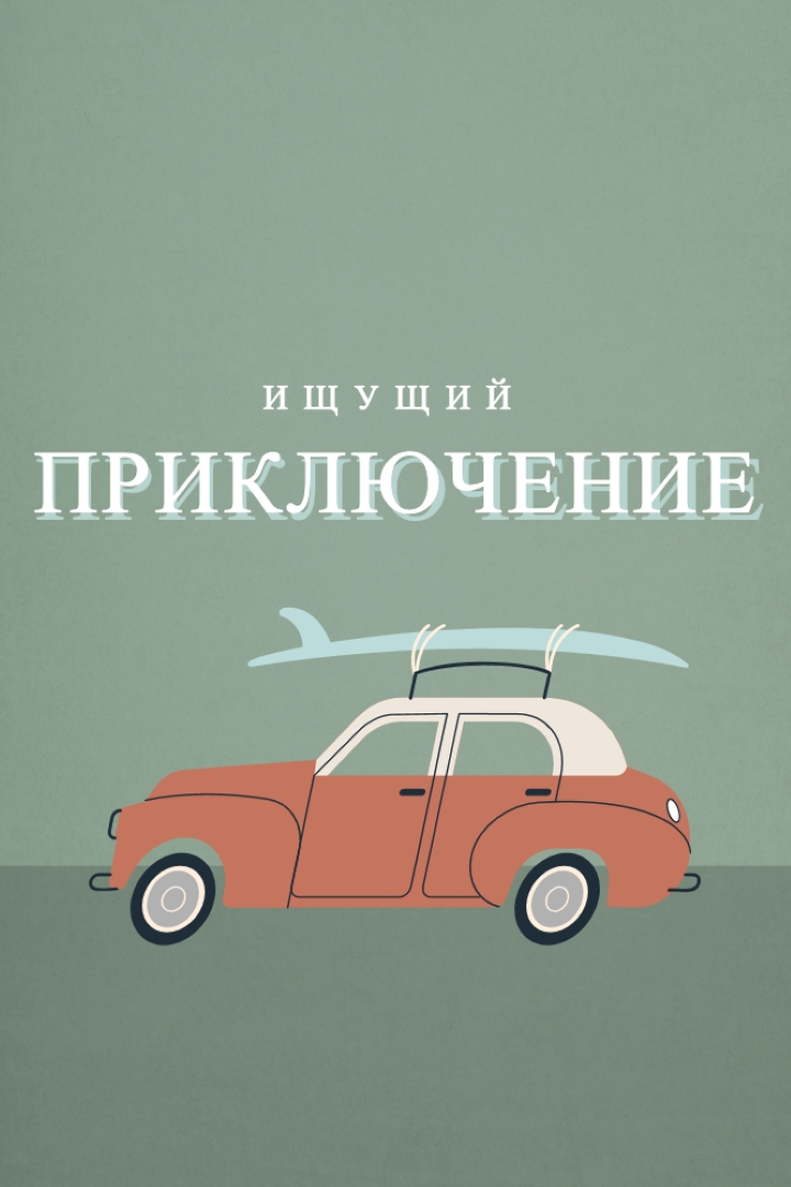 Серфинг сафари gray vintage-retro