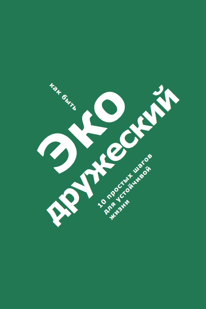 Советы по эко green modern-bold