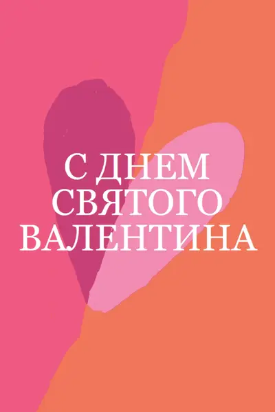Открытое сердце orange modern-color-block
