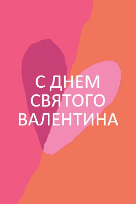 Открытое сердце orange modern-color-block