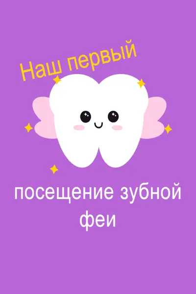Первый визит зубной феи purple whimsical-color-block