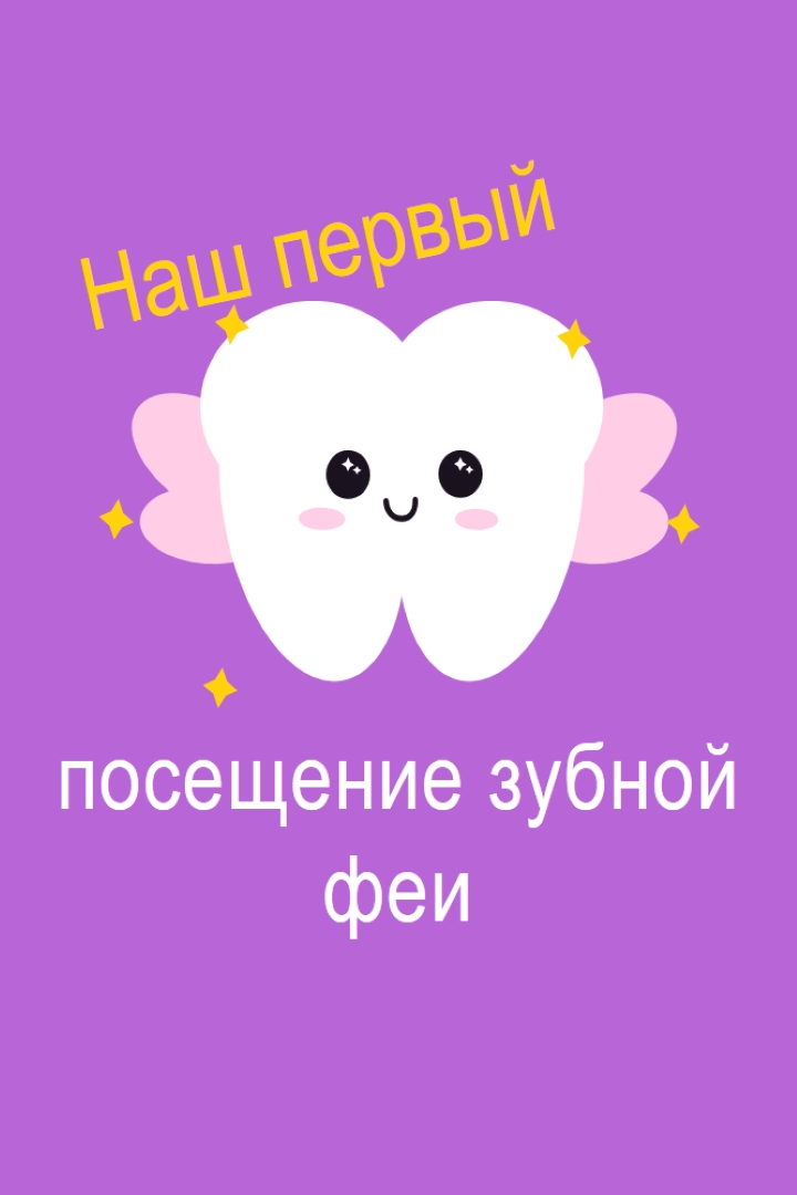 Первый визит зубной феи purple whimsical-color-block