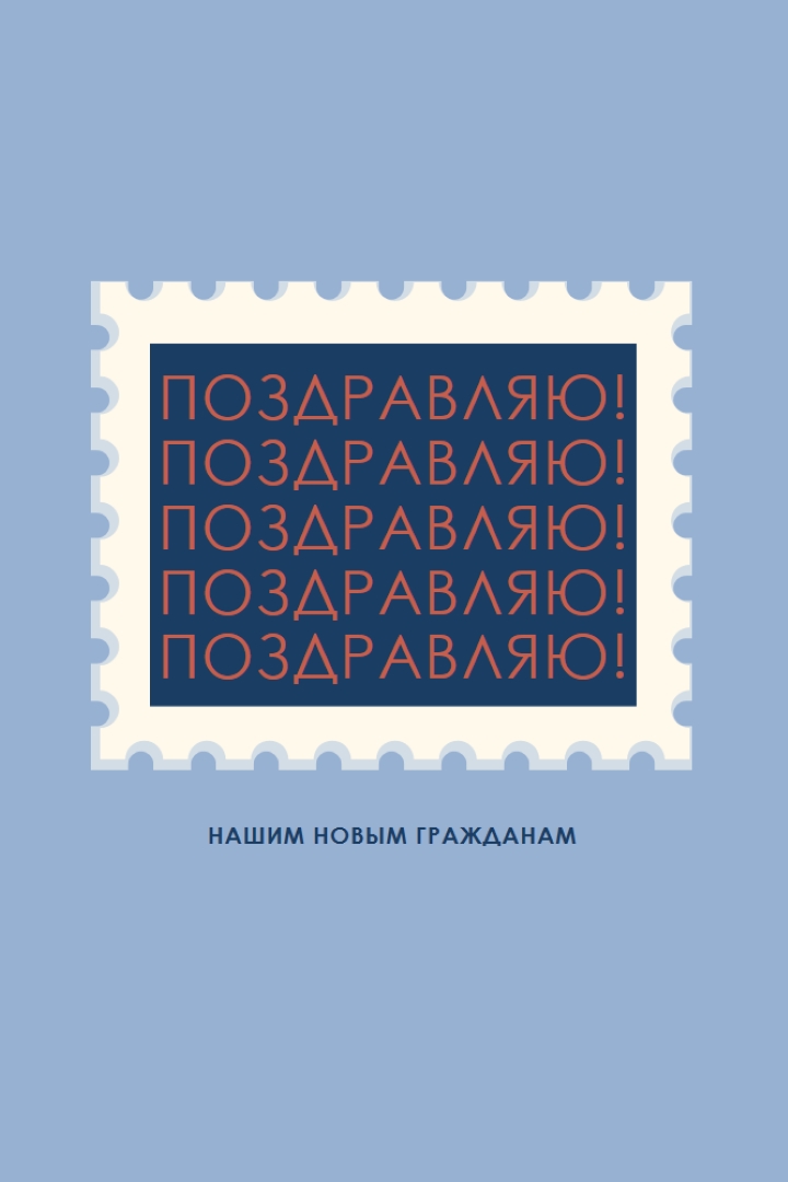 Поздравляю наших новых граждан blue modern-simple