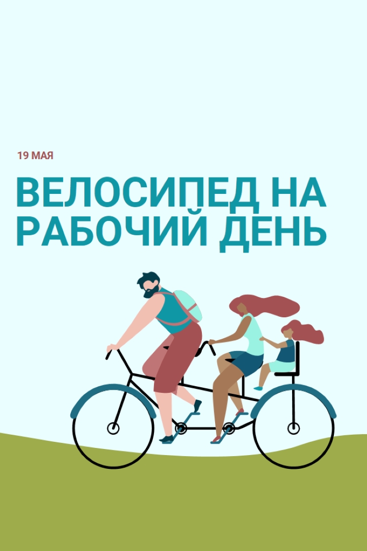 День велосипеда на работу blue whimsical-color-block