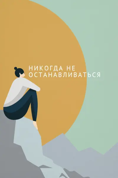 Восхождение на каждую гору green modern-simple