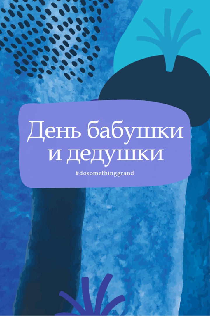 Сделайте что-то грандиозное blue organic-simple