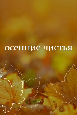 Осенние листья orange organic-simple