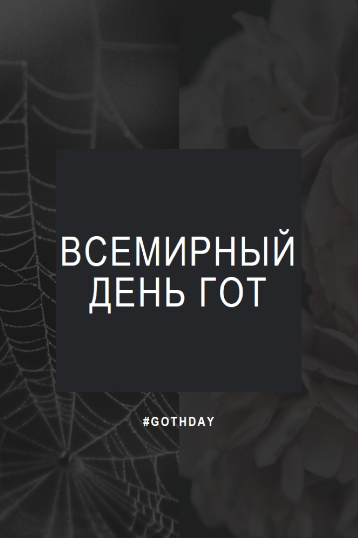 За любовь к готу black modern-simple