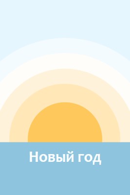 Новогоднее солнце blue modern-simple