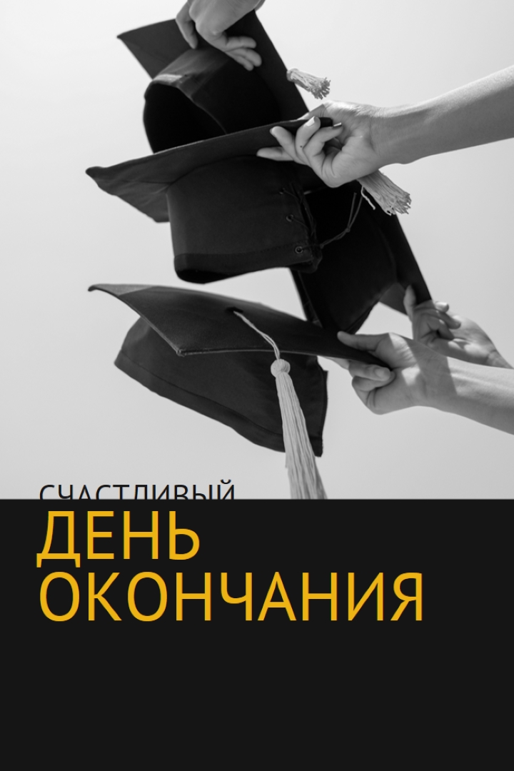 С днем окончания black modern-simple