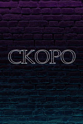 Скоро к вам purple modern-bold