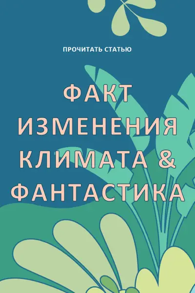 Факты об изменении климата blue whimsical-color-block