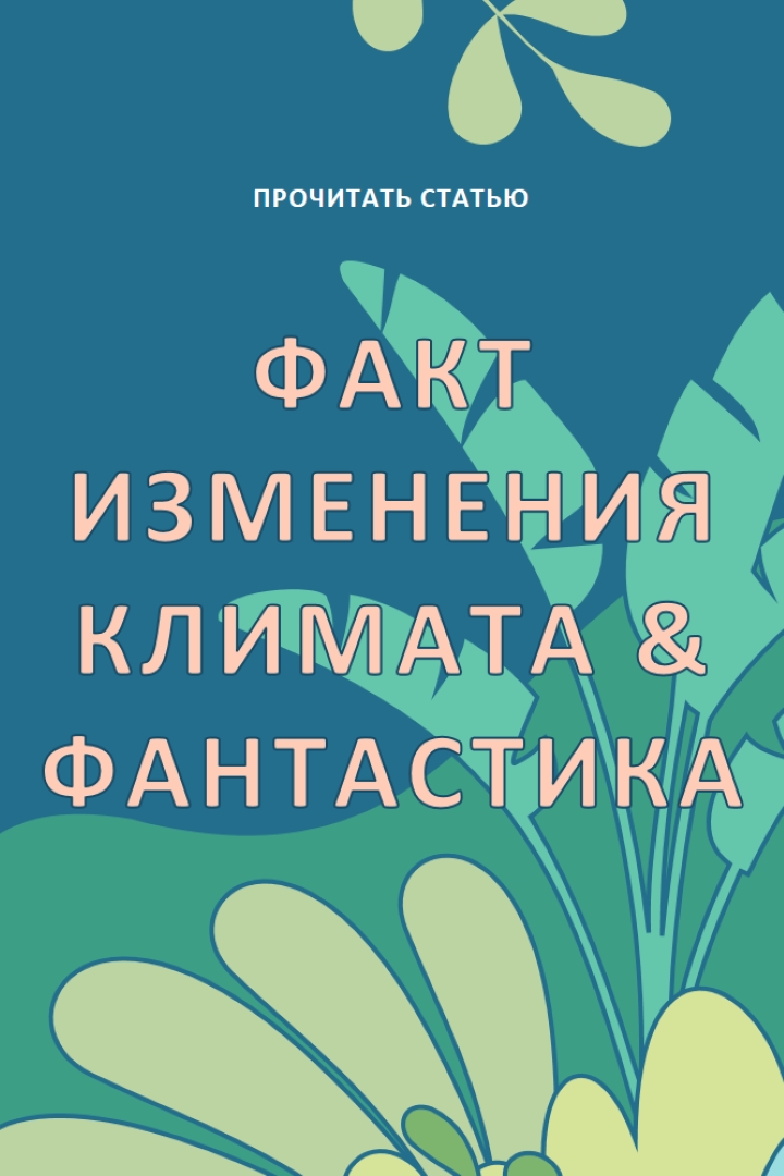 Факты об изменении климата blue whimsical-color-block