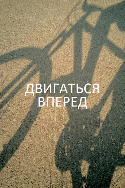 Двигаться вперед brown modern-simple